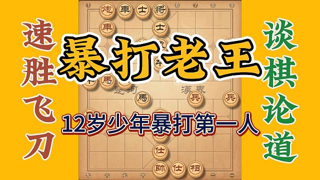 十二岁少年暴打象棋第一人，小小年纪就有大师风范，值得借鉴学习