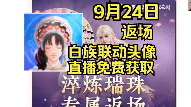 【永劫无间】白族联动头像免费拿！淬炼瑞珠明日返场！胡桃红皮带着神品发型来了