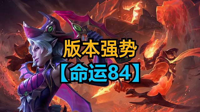 版本强势上分答案，命运84韦鲁斯。