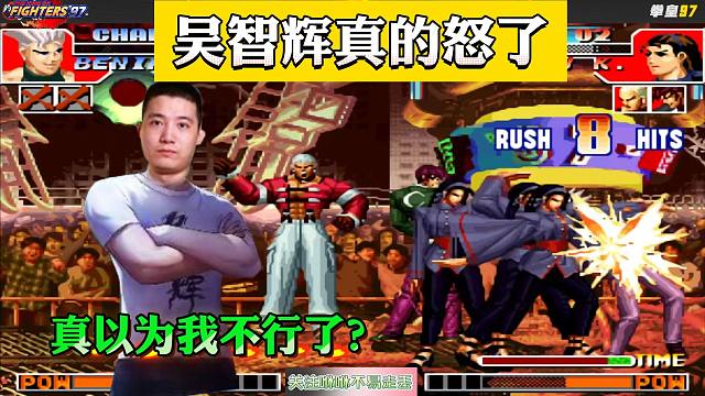 拳皇97：吴智辉真的怒了！网友：他不是跌落神坛了吗，难道是错觉