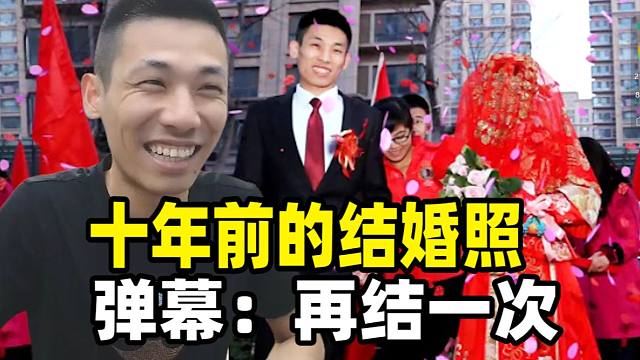 宝哥翻出跟嫂子的结婚照！弹幕起哄：再结一次婚！