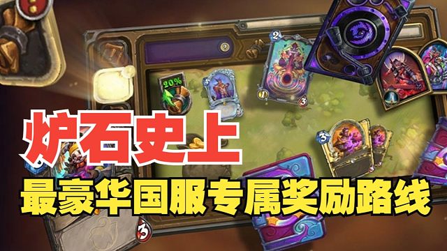 炉石国服专属“重返旅店”奖励路线正式公布，50级即可领取全部错过的游戏收藏！