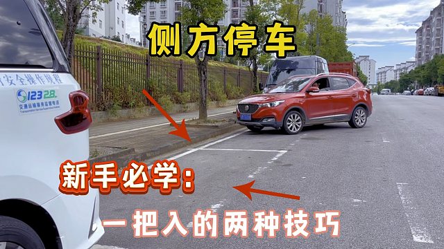 侧方停车难操作，总是停不好，两种一把入库的停车技巧，建议学习