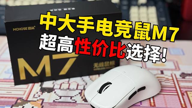 中大手电竞鼠超高性价比之选——迈从M7电竞鼠！