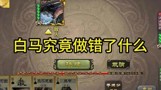 白马究竟做错了什么 #三国杀斗地主  #三国杀移动版  #三国杀  #三国杀武器大师