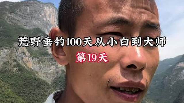 荒野垂钓100天从小白到大师｜第19天：连续吹大风，一直不停，杆子甩不出去，既然钓不成鱼，怕是要吃鱼