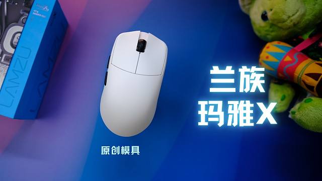 GPW和毒蝰之外的另一个新选择？胡哥又一神鼠 兰族玛雅X鼠标