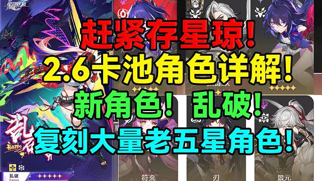 赶紧存星琼！2.6卡池角色详解！新角色！乱破！复刻大量老五星角色！【崩坏：星穹铁道】