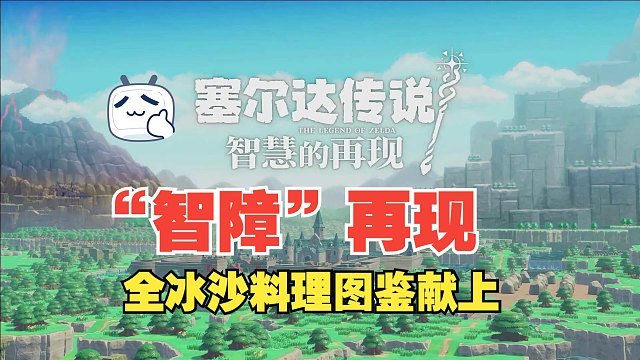 《塞尔达传说·智慧再现》全料理图鉴