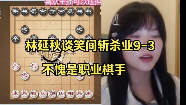 林延秋边唱歌边斩杀业9，太强了