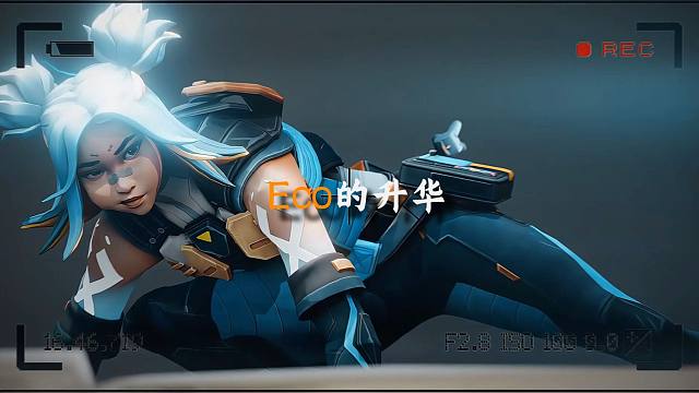 oi小鬼手枪的声音对吗，别怕，Eco局局长来了