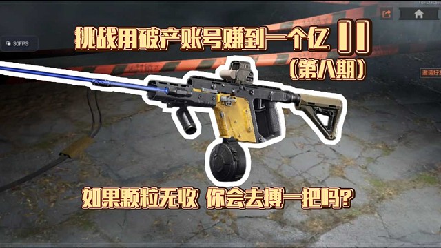 挑战用破产账号赚到一个亿II：目标遥遥无期，我决定博一次……