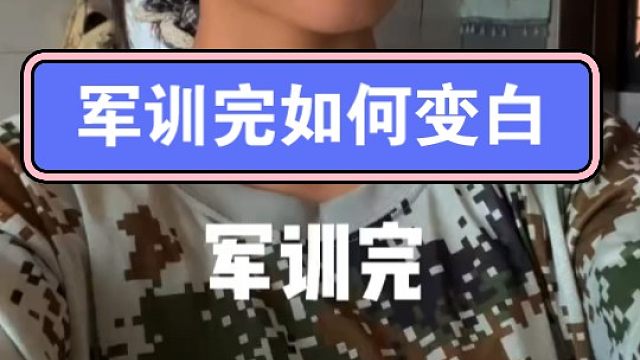 雅因子 大白罐 你小子有点东西，真给我白回来了#准高一 #准大一 #军训