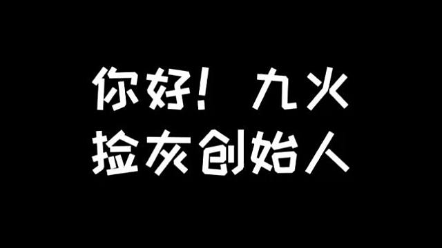 明日之后：你好！九火捡灰创始人