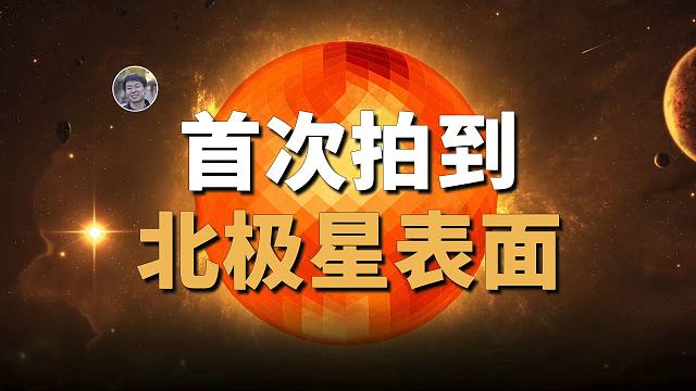 【天文新鲜事】首次拍摄到北极星表面图像！银河系和仙女座星系不一定碰撞！当太阳捕获流浪行星！