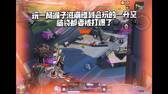 高能英雄 玩一局猴子滋崩碰到会玩的一升空脑袋都要被打爆了，找不到前几天的快乐了 (￣∇￣)