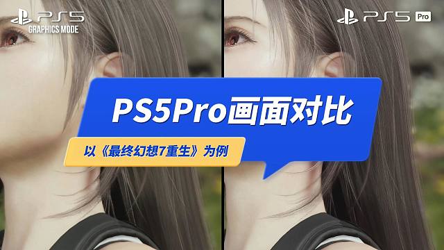 索尼PS5Pro和PS5游戏画面对比，以《最终幻想7重生》为例