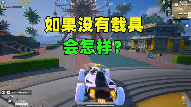 如果没有载具会怎样？至少有3个变化，光子要骂街了！