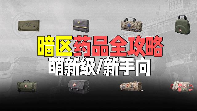 暗区突围：萌新级药品攻略爆肝制作