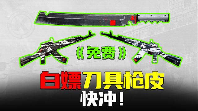 白嫖近战刀具枪皮，快冲！