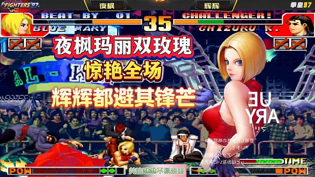 拳皇97：夜枫玛丽双必杀无缝衔接，是真的强！连辉辉都避其锋芒