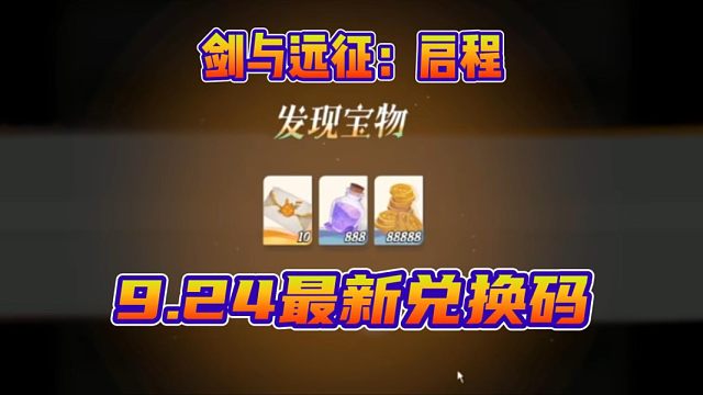 【剑与远征启程】24日新赛季最新礼包兑换码！白嫖100抽！