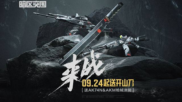 【暗区突围】来战！拿走你的开山刀、AK74N&AKM枪械涂装