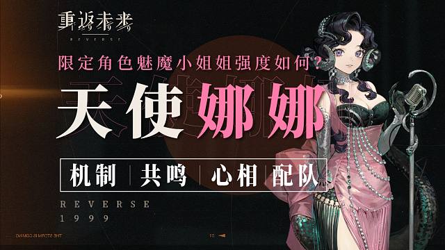 重返未来1999：天使娜娜-魅魔小姐姐攻略解析！机制/心相/共鸣/组队
