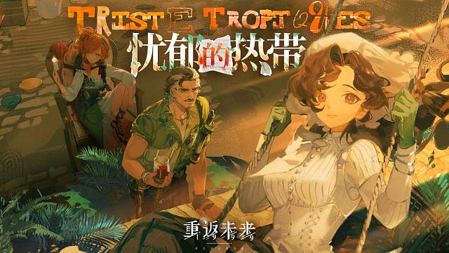 《重返未来：1999》EP | 忧郁的热带 Tristes Tropiques