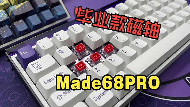 自用的磁轴毕业键盘，小蜜蜂Made68Pro开箱体验