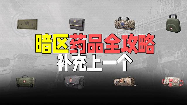 暗区突围：萌新级药品攻略，补充上一个