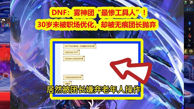 DNF：雾神团“最惨工具人”！30岁未被职场优化，却被无痕团长抛弃