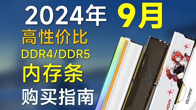 2024年9月 内存条推荐：包括DDR4/DDR5，高性价比，附带笔记本内存购买指南