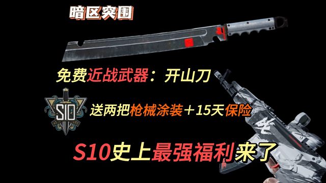 ⚡三角洲没来⚡暗区开始送免费金色近战武器了？暗区湫十三