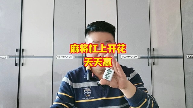 打麻将杠上开花天天赢实战技巧攻略（上海义乌，南昌，长沙，福州，东莞重庆，成都，郑州，天津，哈尔滨有教