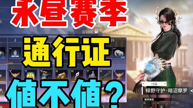 【永劫无间】永昼赛季通行证到底值不值60元？