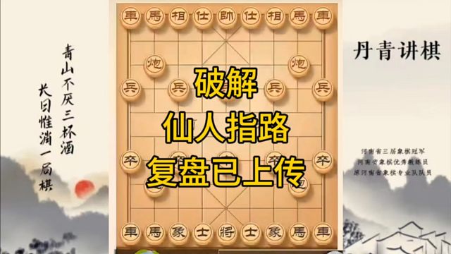 河南省冠军黄丹青讲棋，象棋怎么学，象棋教学，破解仙人指路，讲解棋理，系统学习象棋。