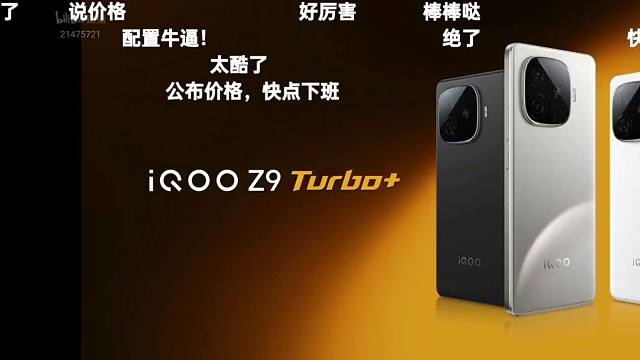 网友直呼牛逼！IQOO Z9Turbo+价格公布弹幕