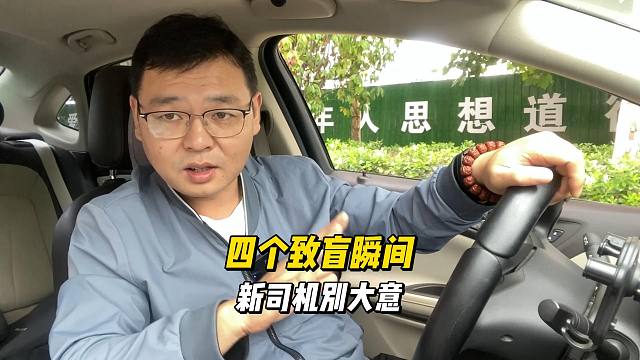 四个开车致盲的瞬间，新司机要了解，别等发生事故后才明白