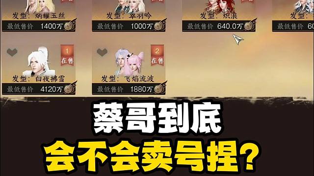 浮夸会卖号吗？来看看他的想法吧