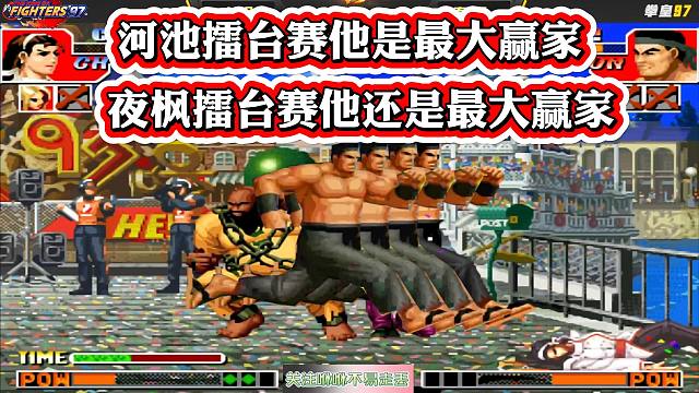 拳皇97：河池擂台赛，他是最大赢家，夜枫擂台赛，最大赢家还是他