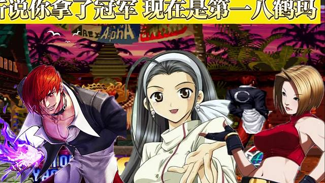 听说你拿了冠军，现在是第一八鹤玛，接受我的考验吧