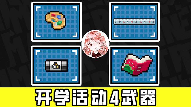 元气骑士：开学活动4武器！40直尺、超厚词典、全能发球器、脏脏调色盘