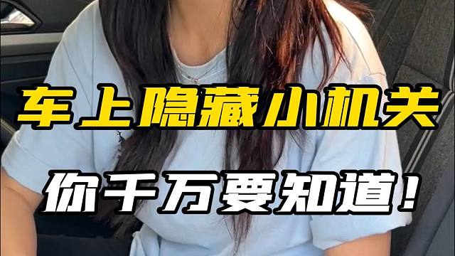 99%的人不知道车上有这些实用小机关 赶紧用起来吧，建议收藏好！
