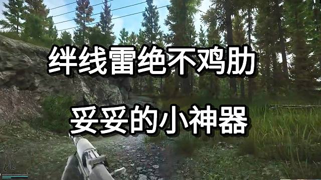 绊线雷绝不鸡肋  妥妥的小神器