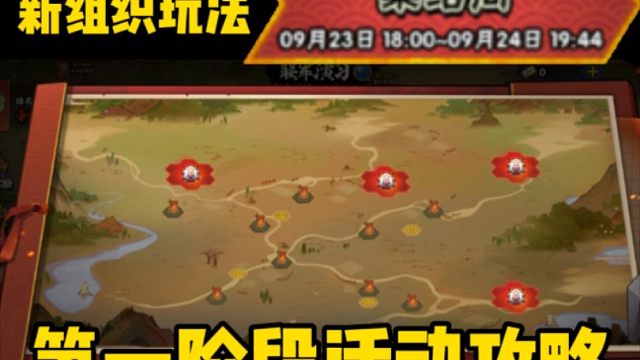 新组织玩法！忍界争霸第一阶段攻略来了！帮你快速理解这个活动！