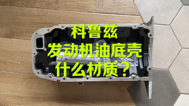 科鲁兹发动机油底壳