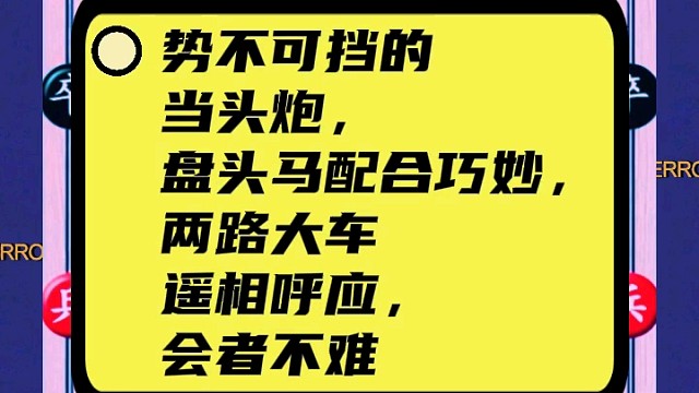 势不可挡的当头炮，盘头马配合巧妙，两路大车遥相呼应，会者不难