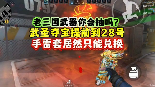 CF手游:武圣夺宝提前到28号！手雷套仅能兑换！