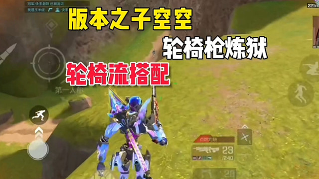 轮椅流搭配！出生机器人+轮椅炼狱 #高能英雄 #高能英雄上线 #高能英雄第一人称上线